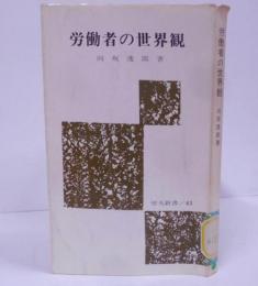 労働者の世界観<労大新書>