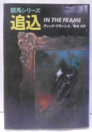 追込<Hayakawa novels 競馬シリーズ>