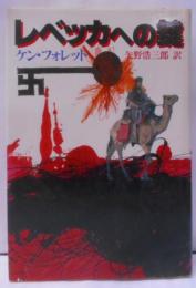 レベッカへの鍵<Playboy books>