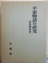 平家物語の研究