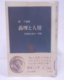 義理と人情 : 日本的心情の一考察 <中公新書 191>
