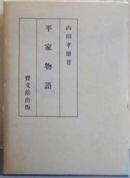 平家物語/復刻版