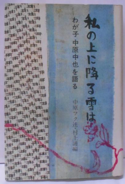 私の上に降る雪は : わが子中原中也を語る(中原フク 述 ; 村上護 編  
