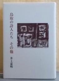 鳥取の詩人たち : その他