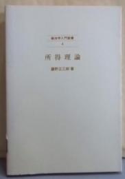 所得理論<経済学入門叢書 4>
