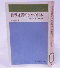 世界経済のなかの日本 :貿易・通貨・資本の自由化<創元新書> /ガット/IMF/国際商品