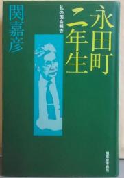 永田町二年生─私の国会報告