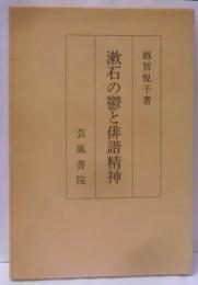 漱石の鬱と俳諧精神