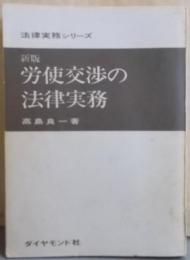 新版 労使交渉の法律実務<法律実務シリーズ>