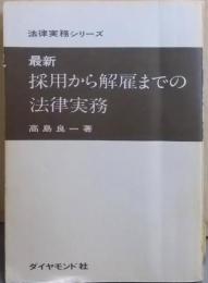 新版：最新 採用から解雇までの法律実務 <法律実務シリーズ>