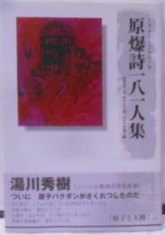 原爆詩一八一人集