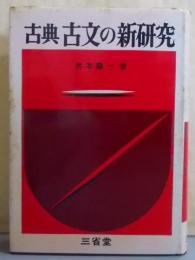 古典古文の新研究