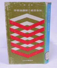 労使協議制と経営参加 <JIL文庫>