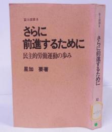 さらに前進するために : 民主的労働運動の歩み<富士選書6> /明治時代の労働運動/大正時代の労働運動/昭和時代の労働運動 戦前 戦後
