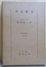 日本文学大系 第19巻 宗教文学
