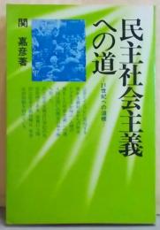 民主社会主義への道 : 21世紀への道標<富士選書 7>