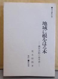 地域に根をはる本 : 議員活動の参考書
