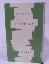 日本の団体交渉<JIL文庫> /労使関係