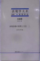 表現学大系 (各論篇 第30巻)