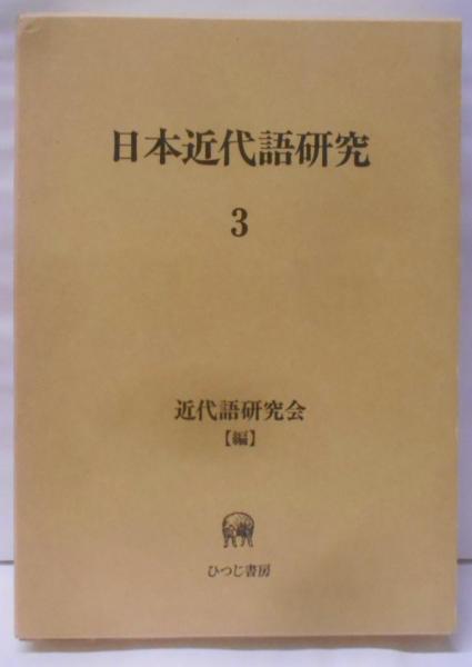 論究日本近代語 第３集/勉誠社/日本近代語研究会（単行本） 日本近代語研究 (3)(近代語研究会) / 古本、中古本、古書籍の通販は