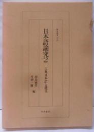 日本語論究 2 (古典日本語と辞書)<研究叢書 121>