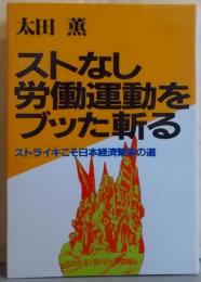 ストなし労働運動をブッた斬る :ストライキこそ日本経済繁栄の道