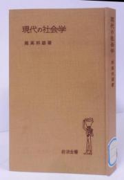 現代の社会学 <岩波全書>