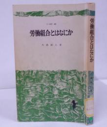 労働組合とはなにか<三一新書>