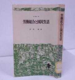 労働組合と国民生活