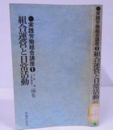 実践労働組合講座〈1〉組合運営と日常活動