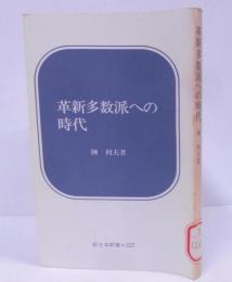 革新多数派への時代<新日本新書>