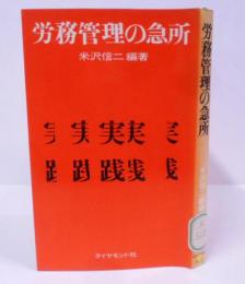 労務管理の急所 /労使関係