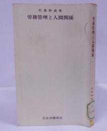 労務管理と人間関係<JIL文庫>