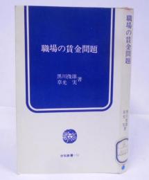職場の賃金問題<労旬新書>