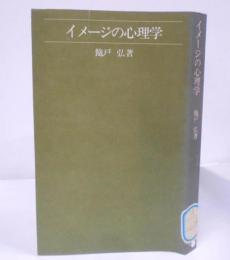 イメージの心理学<潮新書>