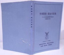 労使関係・賃金用語集 /英文・和文