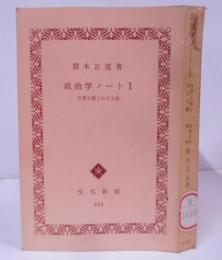 政治学ノートⅠ 民族主義と中立主義　文化新書333 /1960～62年 論評/ドイツ/ソ連/中国/アメリカ