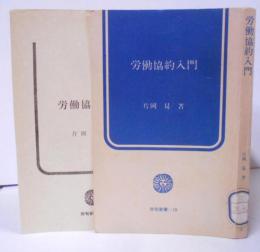 労働協約入門<労旬新書>