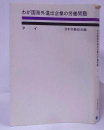 わが国海外進出企業の労働問題 : タイ