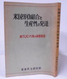 米国労働組合と生産性の発達 英TUC代表の調査報告/組合/婦人服/自動車・航空機・農機/織物/鉄鋼/機械工/建築工/電気/衣服/鉱山/海員・造船/UAW/労働者