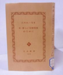 新しい労使関係のために 続<文化新書>