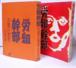 労組幹部─その論理と行動を斬る