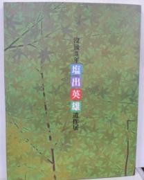 没後3年塩出英雄遺作展