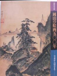 岡山の絵画500年 : 雪舟から国吉まで 開館記念展