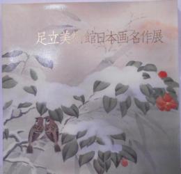 足立美術館日本画名作展