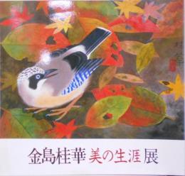 金島桂華　美の生涯展