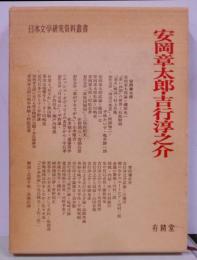 安岡章太郎・吉行淳之介<日本文学研究資料叢書>