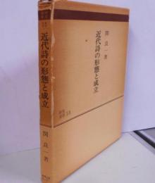 近代詩の形態と成立 (1976年) (研究選書〈15〉)