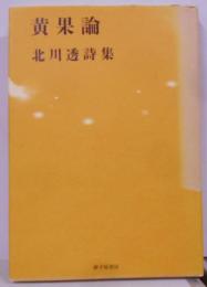 黄果論 : 北川透詩集