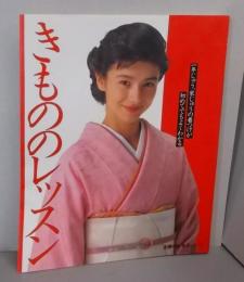 きもののレッスン : 一年じゅう、家じゅうの着つけが初めてでもよくわかる<主婦の友生活シリーズ>
